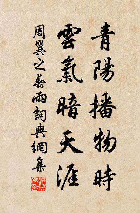 周翼之青阳播物时，云气暗天涯书法作品欣赏