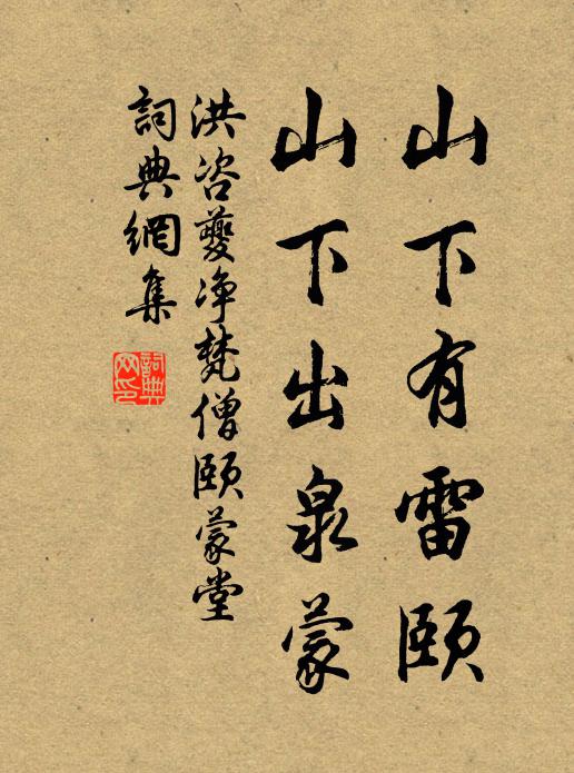 洪咨夔山下有雷颐，山下出泉蒙书法作品欣赏