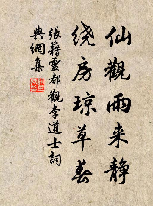 张籍仙观雨来静，绕房琼草春书法作品欣赏