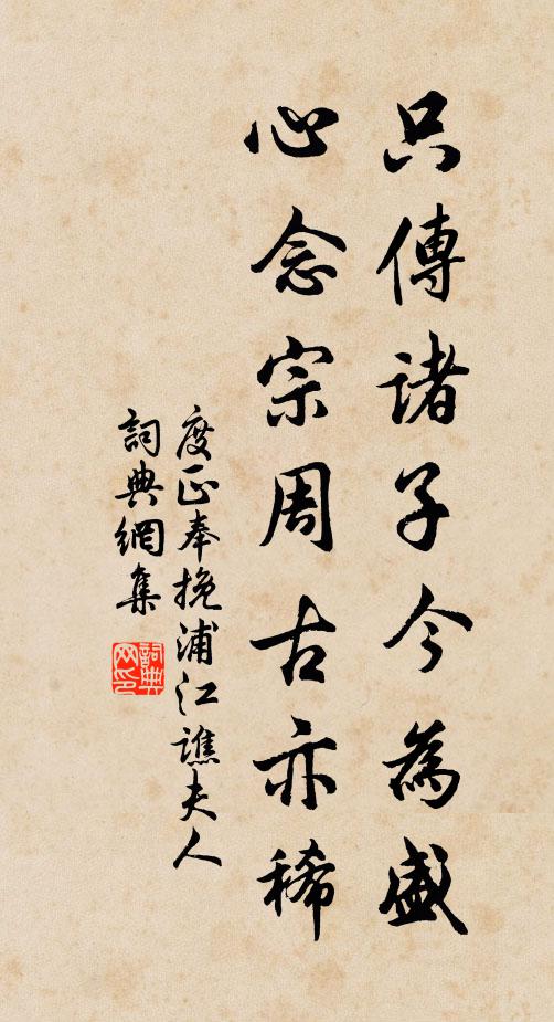 度正只传诸子今为盛，心念宗周古亦稀书法作品欣赏