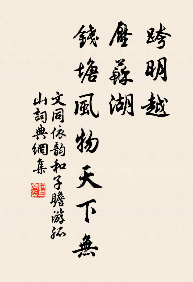 文同跨明越，压苏湖，钱塘风物天下无书法作品欣赏