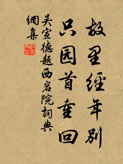 吴宣德故里经年别，只园首重回书法作品欣赏
