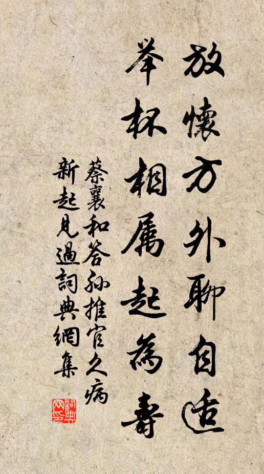 蔡襄放怀方外聊自适，举杯相属起为寿书法作品欣赏