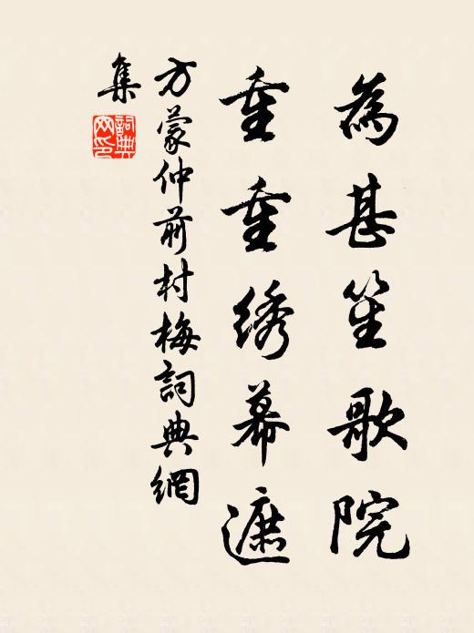 方蒙仲为甚笙歌院，重重绣幕遮书法作品欣赏