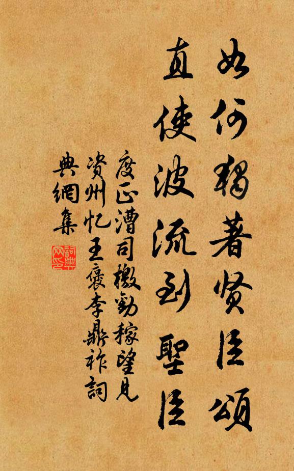 度正如何独著贤臣颂，直使波流到圣臣书法作品欣赏