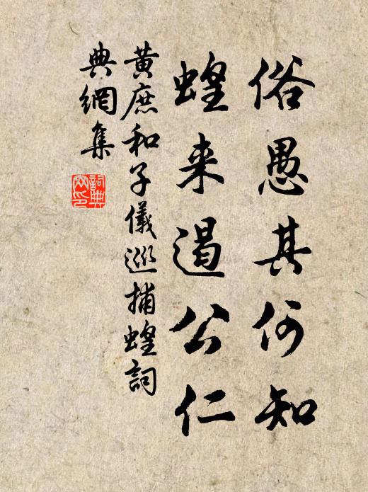 黄庶俗愚其何知，蝗来遏公仁书法作品欣赏