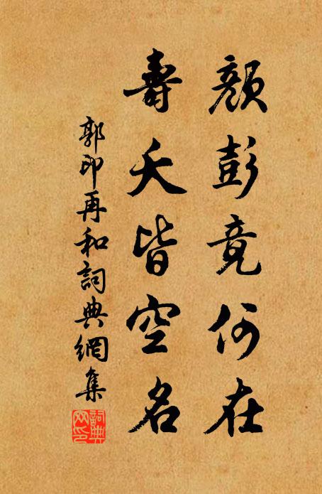 郭印颜彭竟何在，寿夭皆空名书法作品欣赏