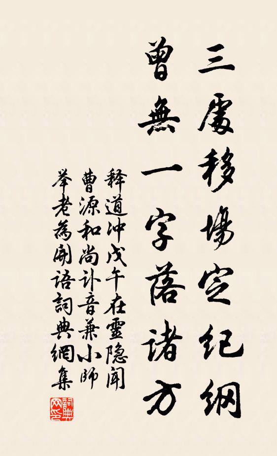 释道冲三处移场定纪纲，曾无一字落诸方书法作品欣赏