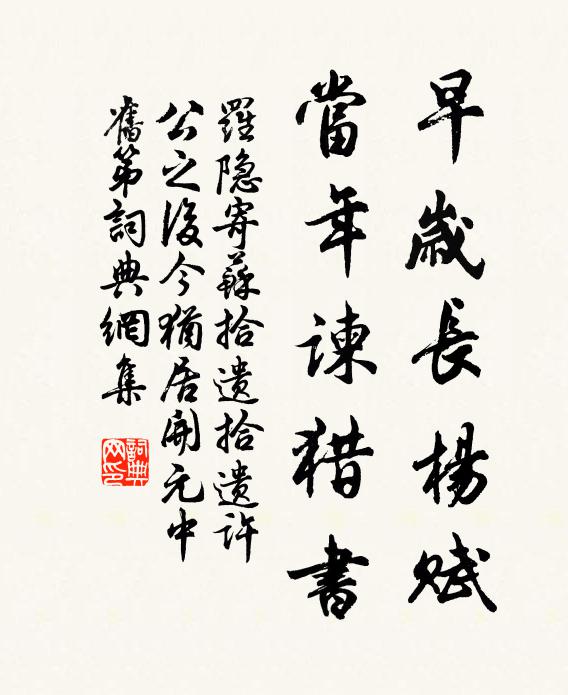 罗隐早岁长杨赋，当年谏猎书书法作品欣赏