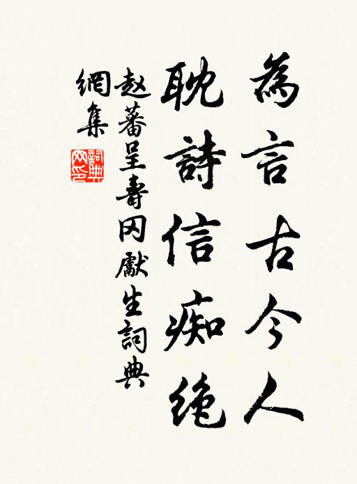 赵蕃为言古今人，耽诗信痴绝书法作品欣赏