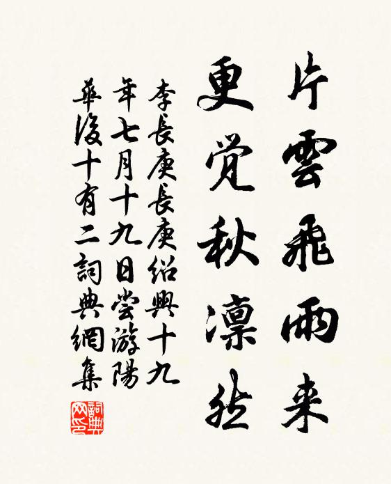 李长庚片云飞雨来，更觉秋凛然书法作品欣赏