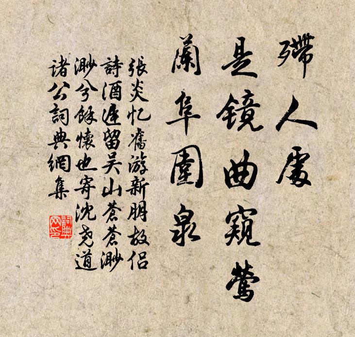 张炎殢人处，是镜曲窥莺，兰阜围泉书法作品欣赏