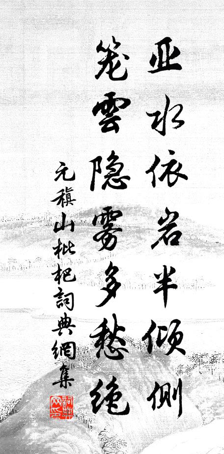 元稹亚水依岩半倾侧，笼云隐雾多愁绝书法作品欣赏