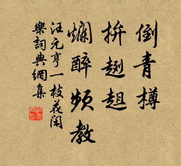 汪元亨倒青樽,拚趔趄,烂醉频教书法作品欣赏