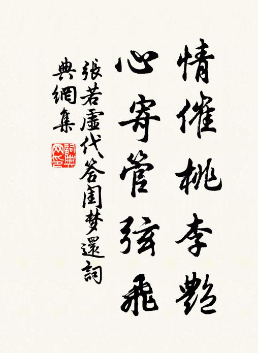 张若虚情催桃李艳，心寄管弦飞书法作品欣赏
