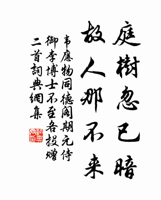 韦应物庭树忽已暗，故人那不来书法作品欣赏