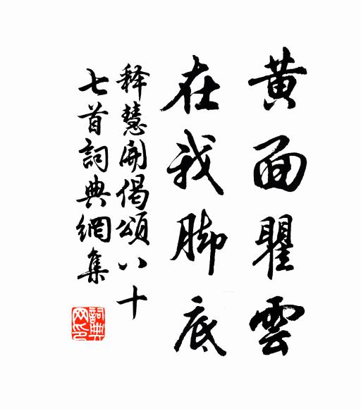 释慧开黄面瞿云，在我脚底书法作品欣赏