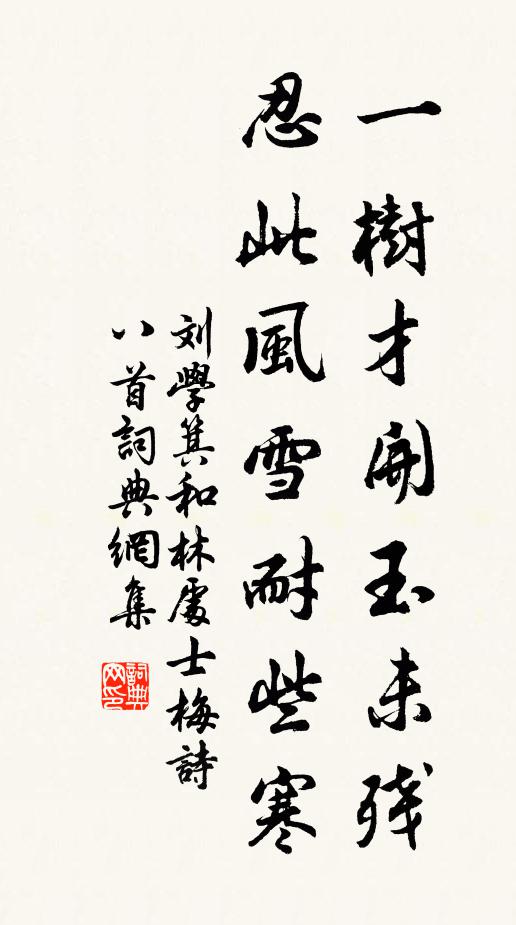 刘学箕一树才开玉未残，忍此风雪耐些寒书法作品欣赏