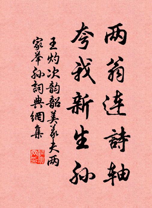 王灼两翁连诗轴，夸我新生孙书法作品欣赏