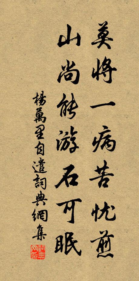 杨万里莫将一病苦忧煎，山尚能游石可眠书法作品欣赏