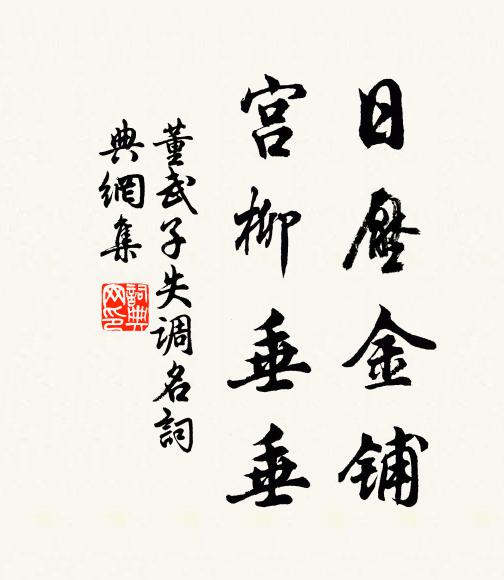 董武子日压金铺，宫柳垂垂书法作品欣赏
