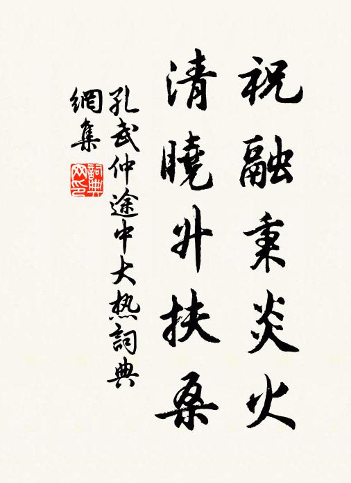 孔武仲祝融秉炎火，清晓升扶桑书法作品欣赏