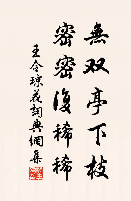 王令无双亭下枝，密密复稀稀书法作品欣赏