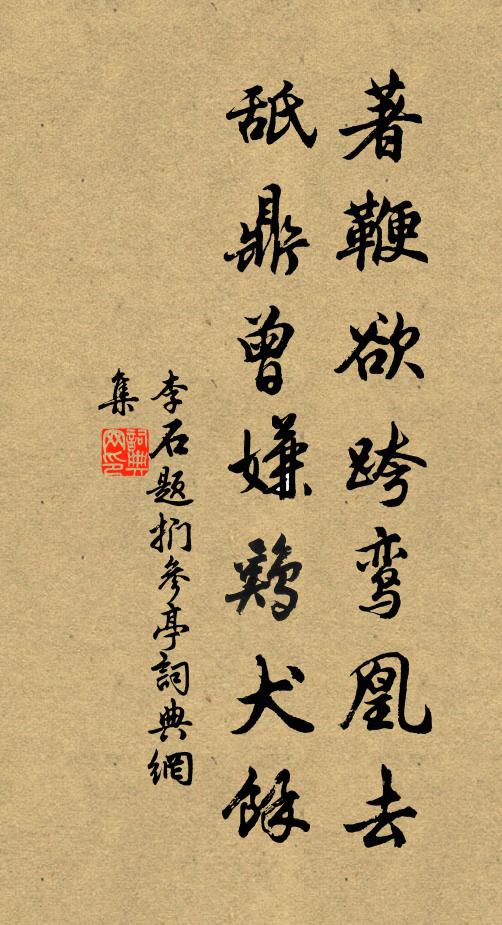 李石著鞭欲跨鸾凰去，舐鼎曾嫌鸡犬余书法作品欣赏