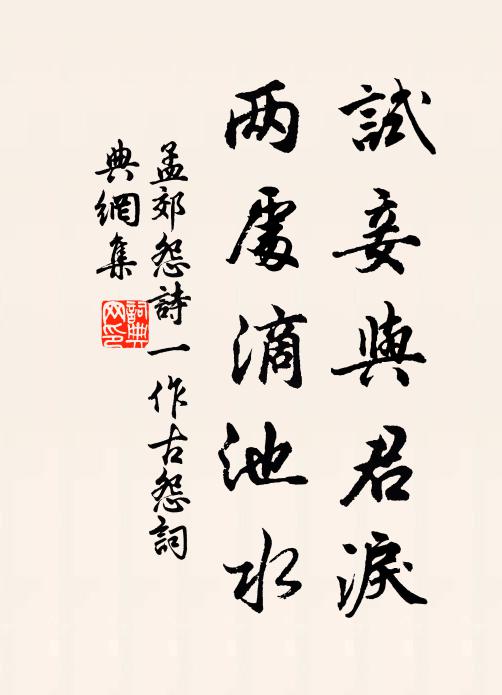 孟郊试妾与君泪，两处滴池水书法作品欣赏