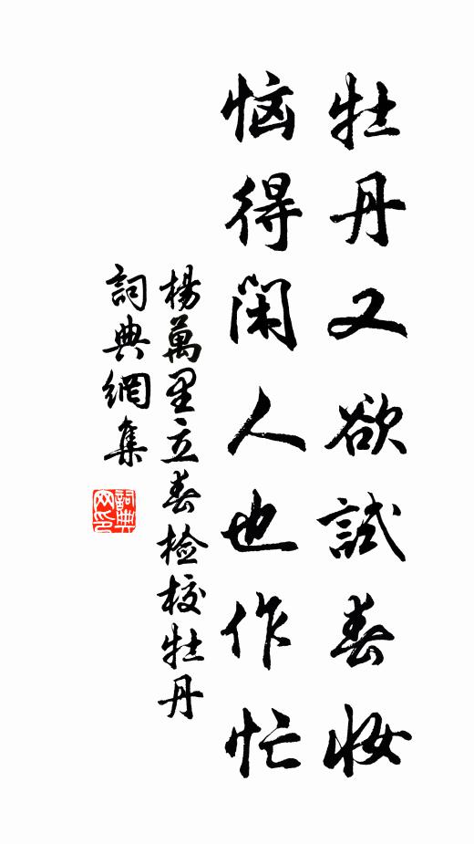 杨万里牡丹又欲试春妆，恼得闲人也作忙书法作品欣赏