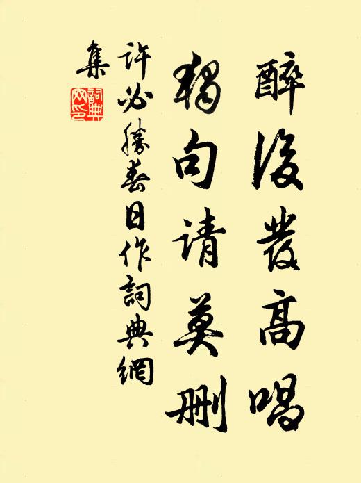 许必胜醉后发高唱，独句请莫删书法作品欣赏