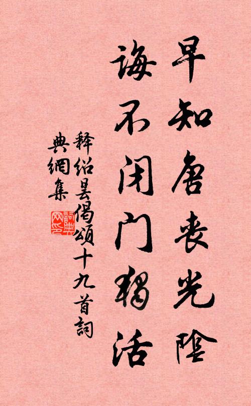 释绍昙早知唐丧光阴，诲不闭门独活书法作品欣赏