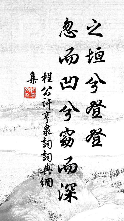 程公许之垣兮登登，忽而凹兮窈而深书法作品欣赏