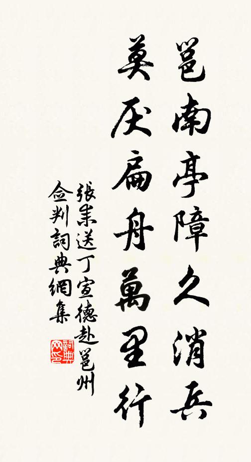 张耒邕南亭障久消兵，莫厌扁舟万里行书法作品欣赏