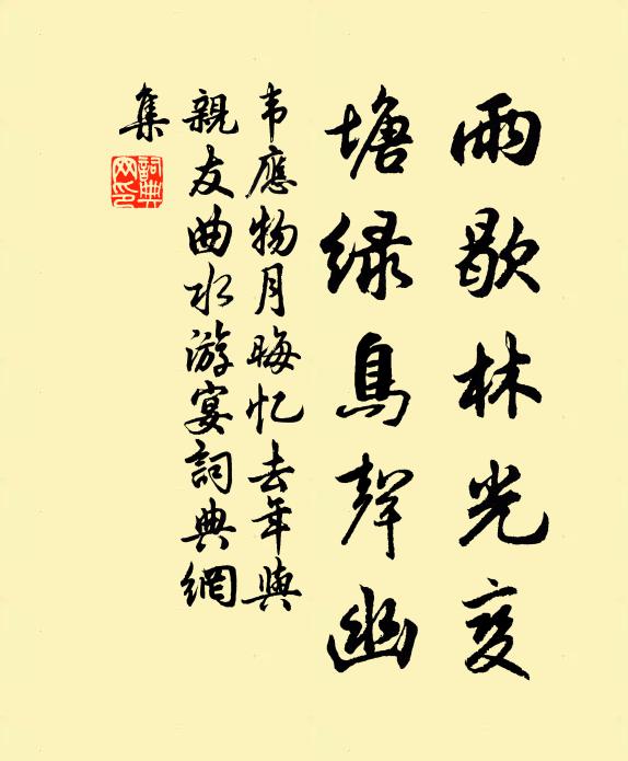 韦应物雨歇林光变，塘绿鸟声幽书法作品欣赏