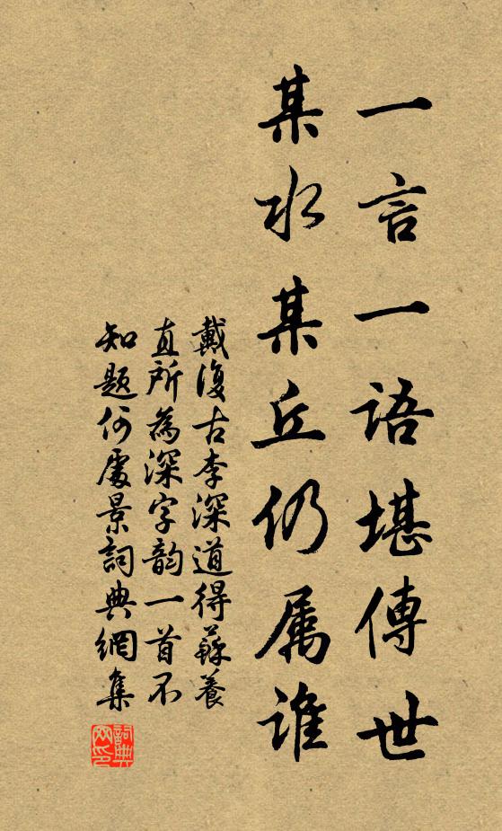 戴复古一言一语堪传世，某水某丘仍属谁书法作品欣赏