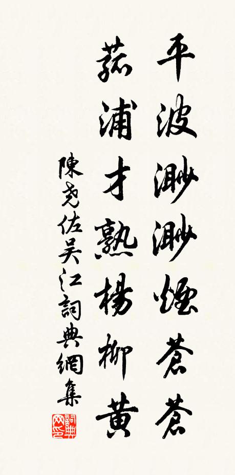 陈尧佐平波渺渺烟苍苍，菰浦才熟杨柳黄书法作品欣赏