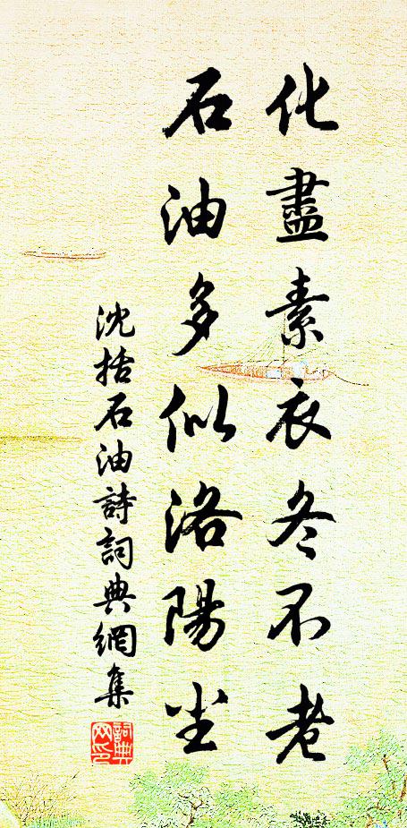 沈括化尽素衣冬不老，石油多似洛阳尘书法作品欣赏