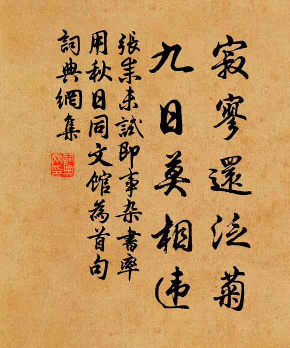 张耒寂寥还泛菊，九日莫相违书法作品欣赏