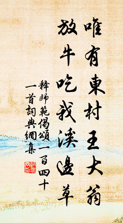 释师范唯有东村王大翁，放牛吃我溪边草书法作品欣赏