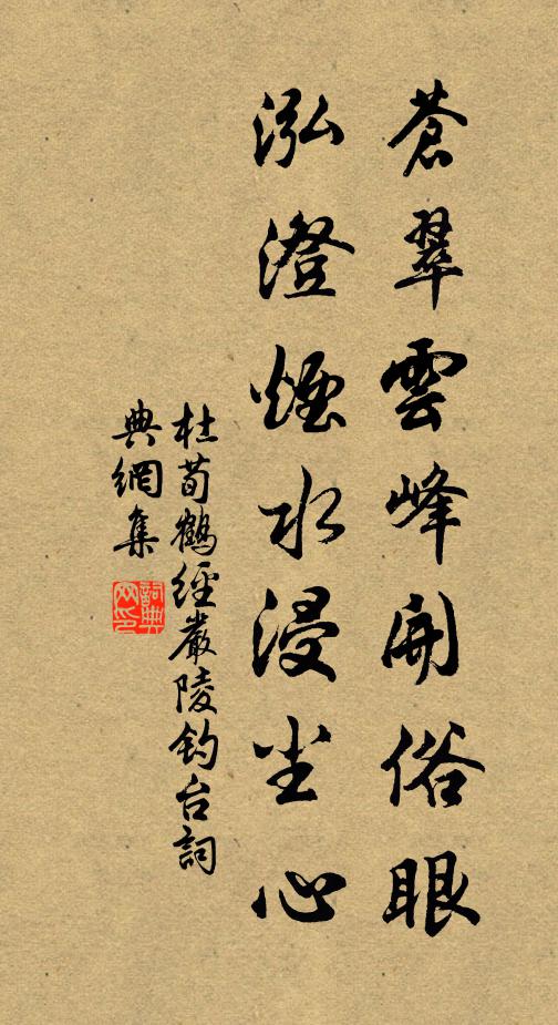 杜荀鹤苍翠云峰开俗眼，泓澄烟水浸尘心书法作品欣赏