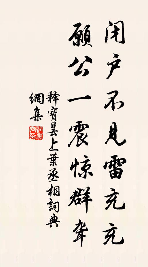 释宝昙闭户不见雷充充，愿公一震惊群聋书法作品欣赏