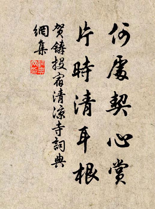 贺铸何处契心赏，片时清耳根书法作品欣赏