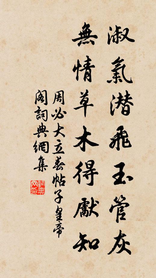 周必大淑气潜飞玉管灰，无情草木得先知书法作品欣赏