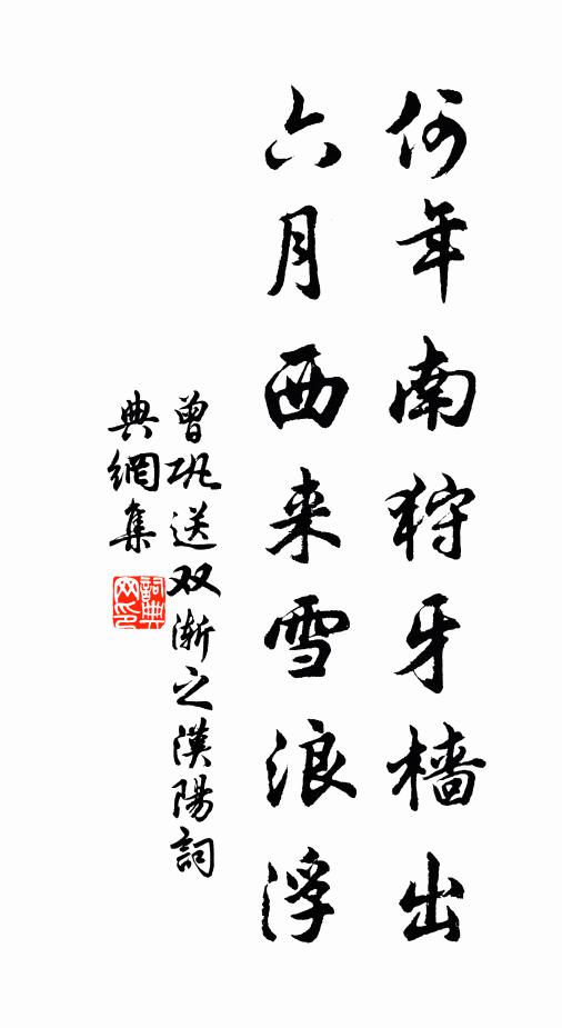 曾巩何年南狩牙樯出，六月西来雪浪浮书法作品欣赏