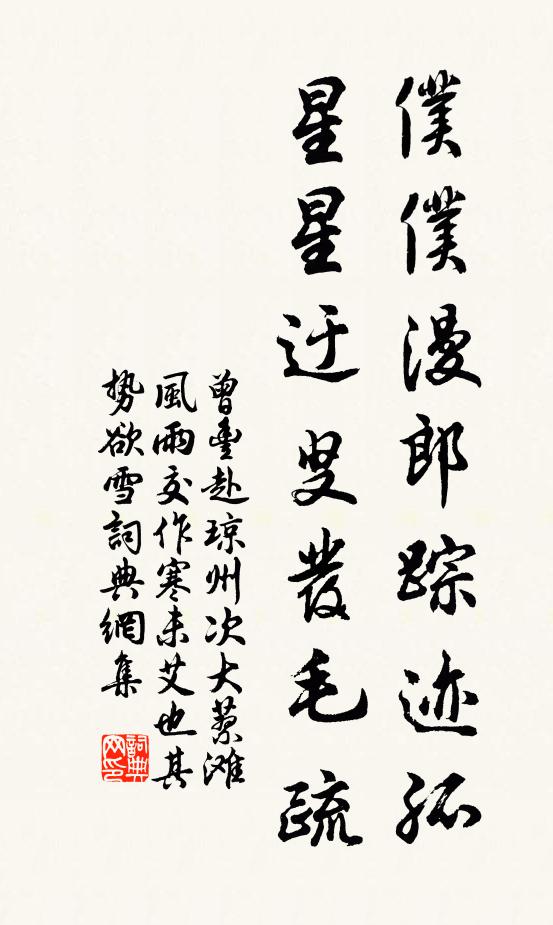 曾丰仆仆漫郎踪迹孤，星星迂叟发毛疏书法作品欣赏