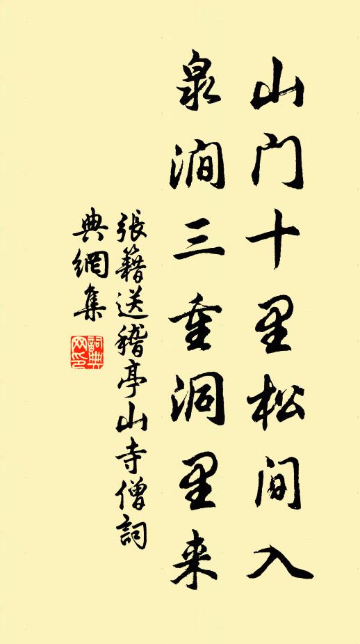 张籍山门十里松间入，泉涧三重洞里来书法作品欣赏