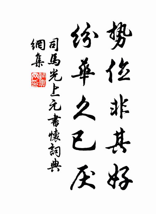 司马光势位非其好，纷华久已厌书法作品欣赏