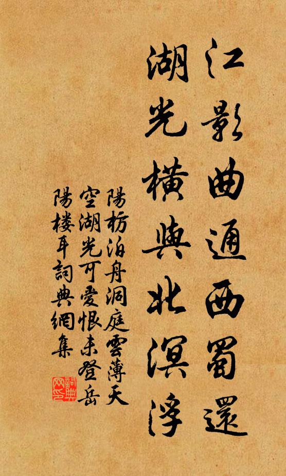 阳枋江影曲通西蜀还，湖光横与北溟浮书法作品欣赏