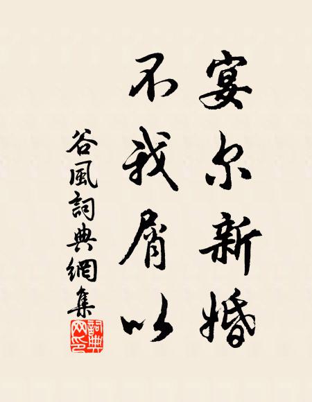 佚名宴尔新婚,不我屑以书法作品欣赏